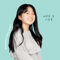 이하율 '새로운 날'
