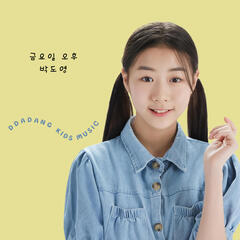 박도영 '금요일 오후'