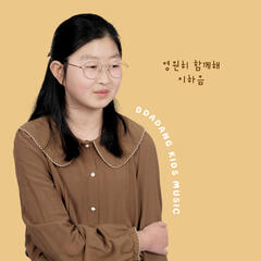 이하음 '언제나 함께해'