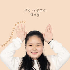 박소율 '안녕 내 친구야'