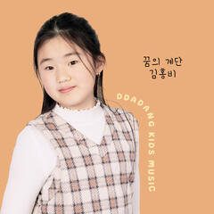 김홍비 '꿈의 계단'