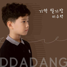 이수혁 '기억 일기장'
