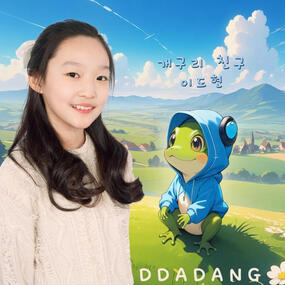 이도현 '개구리 친구'