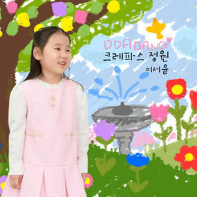 이서윤 '크레파스 정원'
