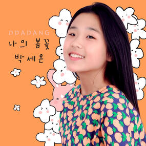 박세온 '나의 봄꽃'