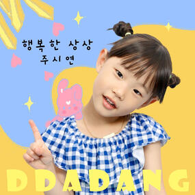 주시연 '행복한 상상'