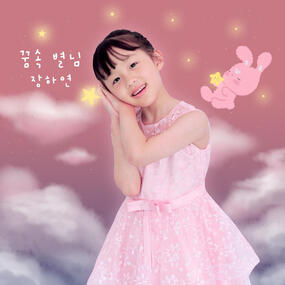 장하연 '꿈속 별님'