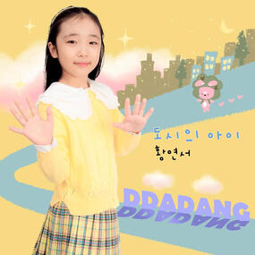 황연서 '도시의 아이'